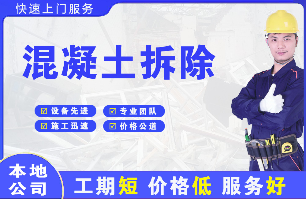 衡水混凝土拆除