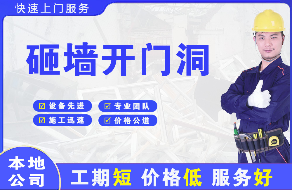 衡水砸墙开门洞